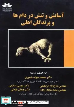 کتاب آسایش و تنش در دام ها و پرندگان اهلی - اثر محمدجواد ضمیری - نسخه اصلی