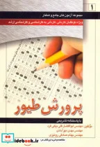 کتاب مجموعه آزمون پرورش طیور - اثر ابوالفضل قلی بیکی فرد - نسخه اصلی