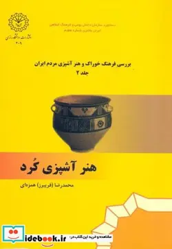 کتاب هنر آشپزی کرد - اثر محمدرضا (فریبرز ) همزه ای - نسخه اصلی