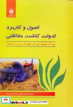 کتاب اصول و کاربرد ادوات کاشت حفاظتی - اثر جی. آر. موری - نسخه اصلی