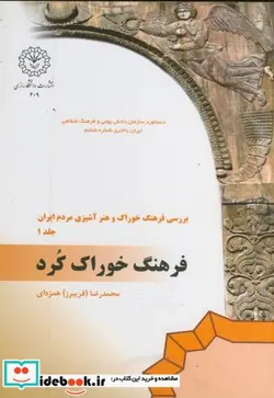 کتاب بررسی فرهنگ خوراک و هنر آشپزی مردم ایران - اثر محمدرضا (فریبرز) همزه ای - نسخه اصلی
