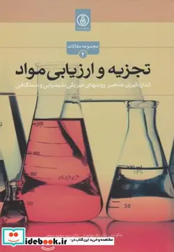 کتاب تجزیه و ارزیابی مواد - اثر باقر مهاجرانی - نسخه اصلی