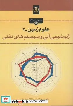 کتاب علوم زمین-2 ژئوشیمی آلی و سیستم های نفتی - اثر شورای تخصصی بالادستی پژوهشگاه نفت - نسخه اصلی