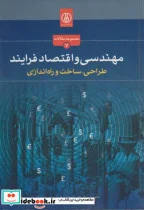 کتاب مهندسی و اقتصاد فرایند - اثر باقر مهاجرانی - نسخه اصلی