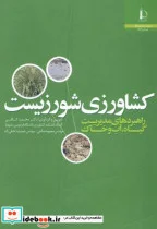 کتاب کشاورزی شور زیست - اثر محمد کافی - نسخه اصلی