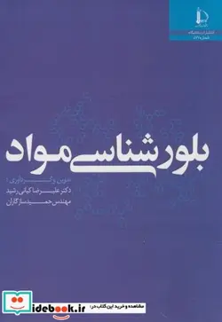 کتاب بلورشناسی مواد - اثر علیرضا کیانی رشید - نسخه اصلی