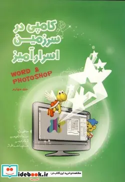 کتاب کامپی در سرزمین اسرارآمیز جلد 4 ورد - فتوشاپ - اثر نگار کرمی - نسخه اصلی