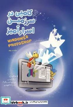 کتاب کامپی در سرزمین اسرارآمیز جلد 3 ویندوز - فتوشاپ - اثر نگار کرمی - نسخه اصلی