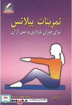 کتاب تمرینات پیلاتس برای دوران بارداری و پس از آن - اثر آنا سلبی - نسخه اصلی