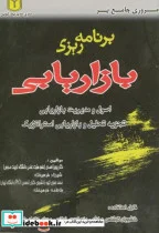کتاب مروری جامع بر برنامه ریزی بازاریابی - اثر پرویز احمدی - نسخه اصلی