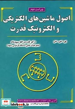 کتاب اصول ماشین های الکتریکی و الکترونیک قدرت - اثر پی. سی. سن - نسخه اصلی
