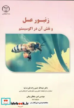 کتاب زنبورعسل و نقش آن در اکوسیستم - اثر عبدالله حسن زاده قورت تپه - نسخه اصلی
