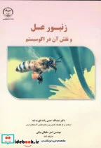 کتاب زنبورعسل و نقش آن در اکوسیستم - اثر عبدالله حسن زاده قورت تپه - نسخه اصلی