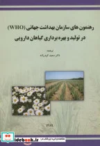 کتاب رهنمون های سازمان بهداشت جهانی - اثر سعید کرم زاده - نسخه اصلی