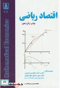 کتاب اقتصاد ریاضی - اثر احمد جعفری صمیمی - نسخه اصلی
