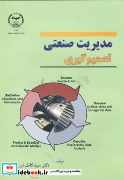 کتاب مدیریت صنعتی - تصمیم گیری - اثر کاظم اورعی - نسخه اصلی