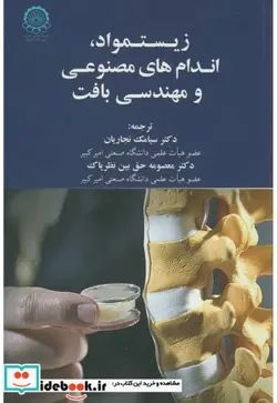 کتاب زیست مواد اندام های مصنوعی و مهندسی بافت - اثر ال. الی. هنچ - نسخه اصلی