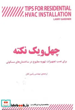کتاب چهل و یک نکته برای نصب تجهیزات تهویه مطبوع - اثر لاری گرادنر - نسخه اصلی