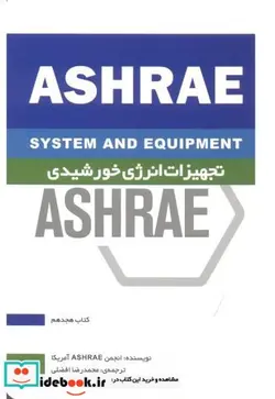 کتاب ASHRAE تجهیزات انرژی خورشیدی - اثر انجمن ASHRAE آمریکا - نسخه اصلی