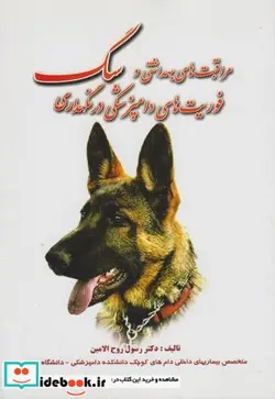 کتاب مراقبت های بهداشتی و فوریت های دامپزشکی در نگهداری سگ - اثر رسول روح الامین - نسخه اصلی