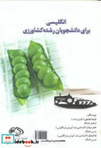 کتاب انگلیسی برای دانشجویان رشته کشاورزی - اثر فرهاد قوشچی - نسخه اصلی