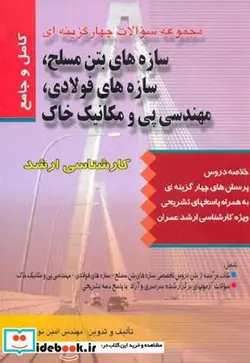 کتاب سوالات سازه های بتن مسلح - اثر امین نوروزی - نسخه اصلی