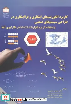 کتاب کاربرد الگوریتم های ابتکاری و فراابتکاری در طراحی سیستم های صنعتی - اثر مهدی بشیری - نسخه اصلی