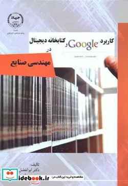 کتاب کاربرد Google و کتابخانه دیجیتال در مهندسی صنایع - اثر ابوالفضل کاظمی - نسخه اصلی