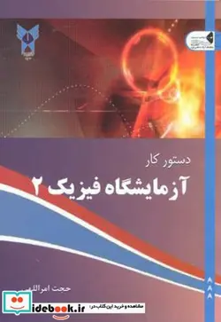 کتاب دستور کار آزمایشگاه فیزیک 2 - اثر حجت امراللهی - نسخه اصلی