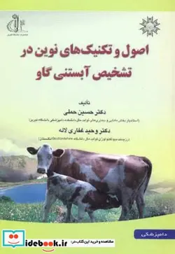 کتاب اصول و تکنیک های نوین در تشخیص آبستنی گاو - اثر حسین حملی - نسخه اصلی