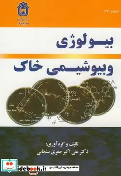 کتاب بیولوژی و بیوشیمی خاک - اثر علی اکبر صفری سنجابی - نسخه اصلی