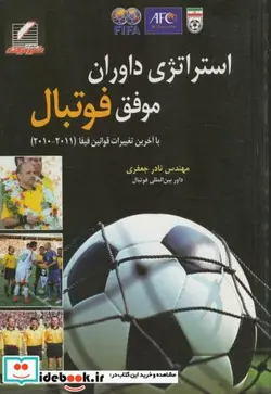 کتاب استراتژی داوران موفق فوتبال - اثر نادر جعفری - نسخه اصلی