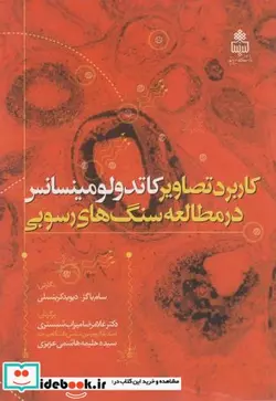 کتاب کاربرد تصاویر کاتدولومینسانس در مطالعه سنگ های رسوبی - اثر سام باگز - نسخه اصلی