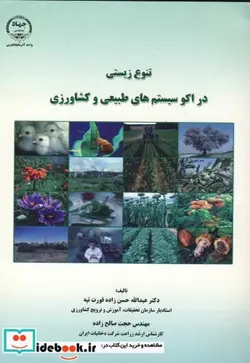 کتاب تنوع زیستی در اکوسیستم های طبیعی و کشاورزی - اثر عبدالله حسن زاده قورت تپه - نسخه اصلی