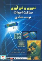 کتاب تئوری و فن آوری ساخت ادوات نیمه هادی - اثر حسن کاتوزیان - نسخه اصلی