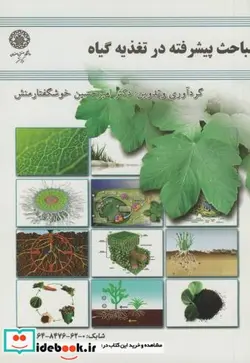 کتاب مباحث پیشرفته در تغذیه گیاه - اثر امیر حسین خوشگفتارمنش - نسخه اصلی
