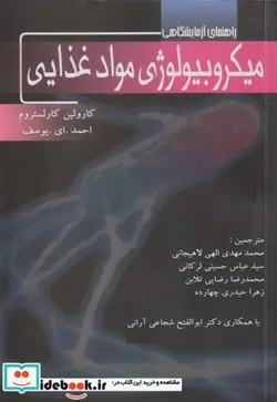 کتاب راهنمای آزمایشگاهی میکروبیولوژی مواد غذایی - اثر کارولین کارلستروم - نسخه اصلی
