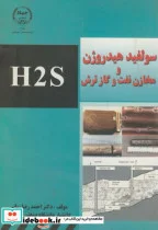 کتاب سولفید هیدروژن و مخازن نفت و گاز ترش H2S - اثر احمدرضا ربانی - نسخه اصلی