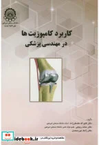 کتاب کاربرد کامپوزیتها درمهندسی پزشکی - اثر فتح الله مضظرزاده - نسخه اصلی