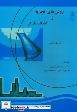 کتاب روش های تجزیه و آشکار سازی - اثر آنه مک کارتی - نسخه اصلی