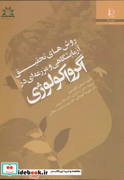 کتاب روش های تحقیق آزمایشگاهی و مزرعه ای در اگرواکولوژی - اثر استفن آرگلیسمن - نسخه اصلی