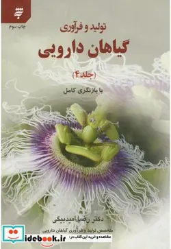 کتاب تولید و فرآوری گیاهان دارویی ج4 - اثر رضا امیدبیگی - نسخه اصلی