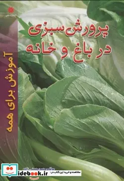 کتاب پرورش سبزی در باغ و خانه - اثر حسن حسنی زاده - نسخه اصلی