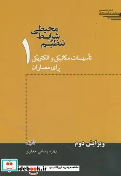 کتاب تنظیم شرایط محیطی ج1 - اثر بهاره رضایی جعفری - نسخه اصلی