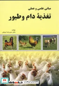 کتاب مبانی علمی و عملی تغذیه دام و طیور - اثر رضا دیباور - نسخه اصلی
