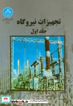 کتاب تجهیزات نیروگاه - اثر مسعود سلطانی - نسخه اصلی