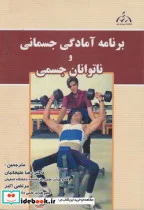 کتاب برنامه آمادگی جسمانی و ناتوانان جسمی - نسخه اصلی
