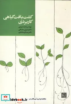 کتاب کشت بافت گیاهی کاربردی - اثر احمد شریفی - نسخه اصلی