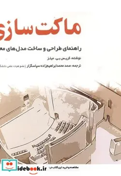 کتاب ماکت سازی - اثر کریس بی. میلز - نسخه اصلی