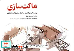 کتاب ماکت سازی - اثر کریس بی. میلز - نسخه اصلی